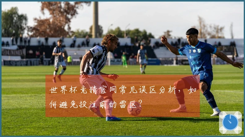 世界杯竞猜官网常见误区分析，如何避免投注前的雷区？