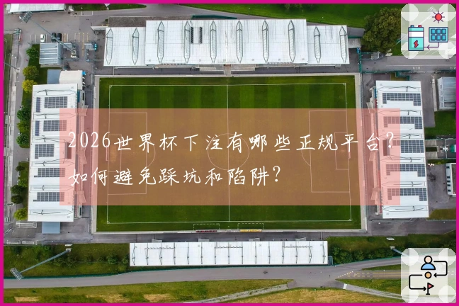 2026世界杯下注有哪些正规平台？如何避免踩坑和陷阱？