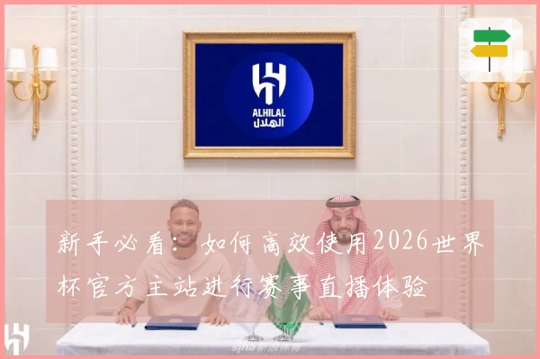 新手必看：如何高效使用2026世界杯官方主站进行赛事直播体验