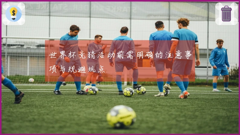 世界杯竞猜活动前需明确的注意事项与规避坑点